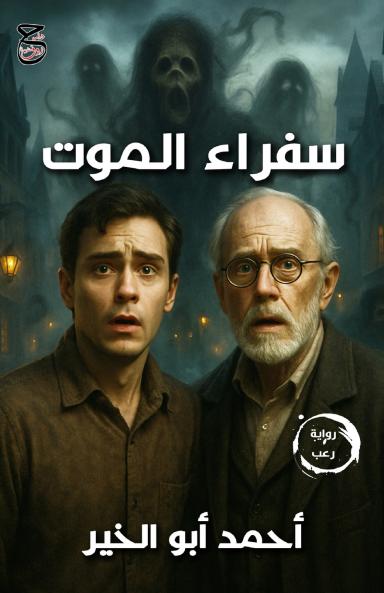 سفراء الموت