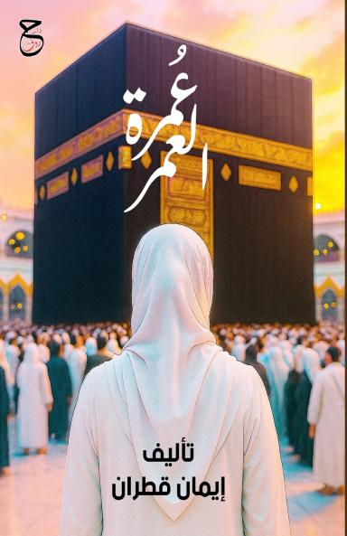 عُمرة العمر