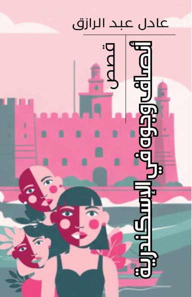 أنصاف وجوه في الإسكندرية