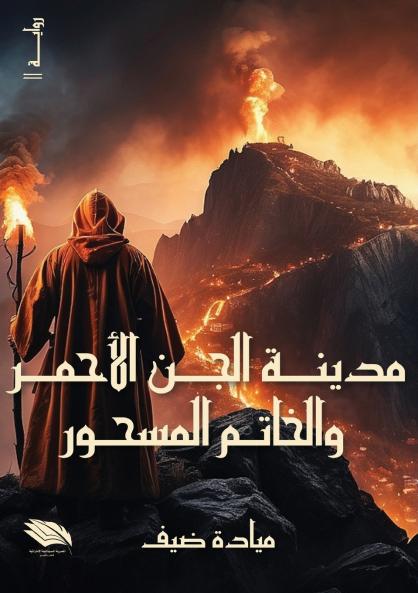 مدينة الجن الأحمر والخاتم المسحور