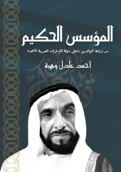 المؤسس الحكيم