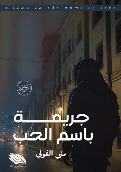 جريمة باسم الحب
