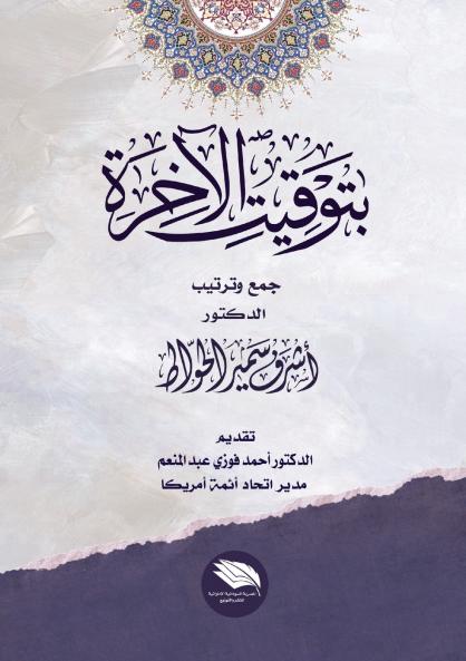 بتوقيت الآخرة