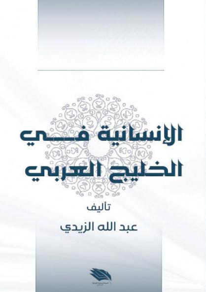 الإنسانية في الخليج العربي