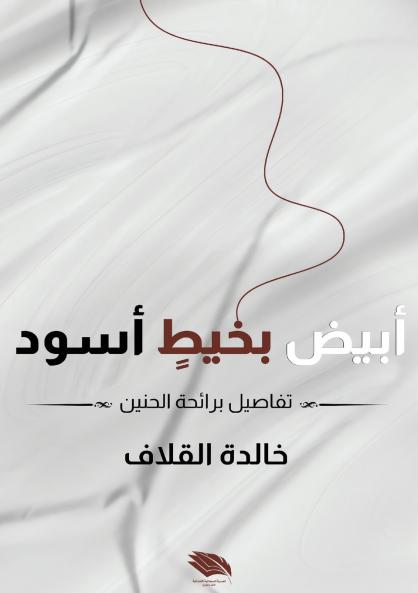 أبيض بخيط أسود