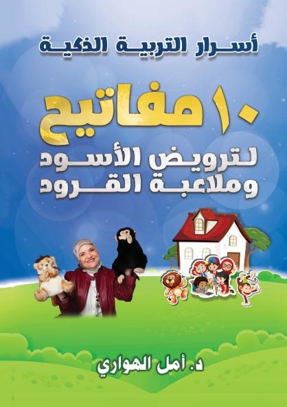 أسرار التربية الذكية