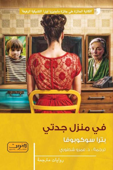 في منزل جدتي