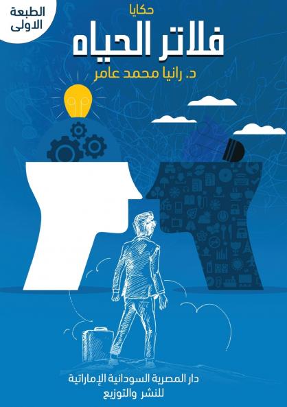 حكايا فلاتر الحياة