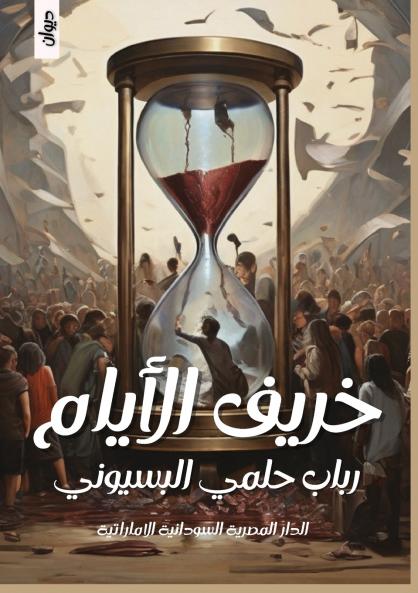 خريف الأيام