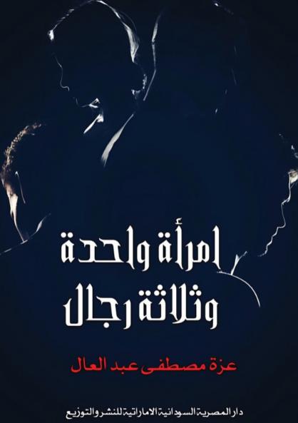 امرأة واحدة وثلاثة رجال