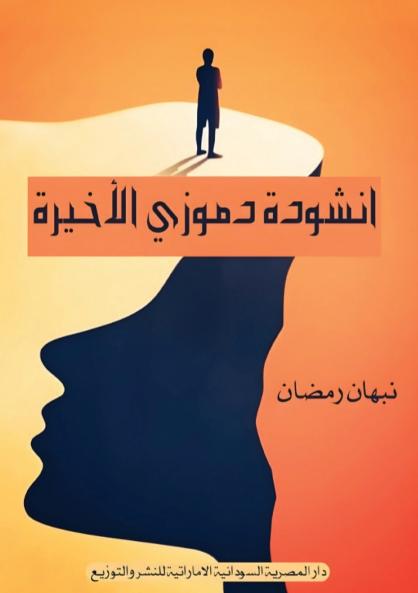 أنشودة دموزي الأخيرة