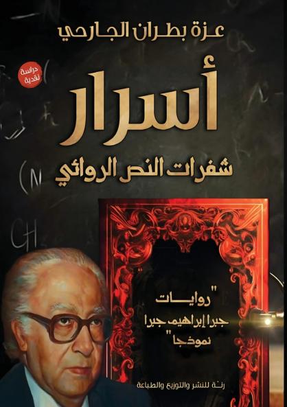 أسرار شفرات النص الروائي
