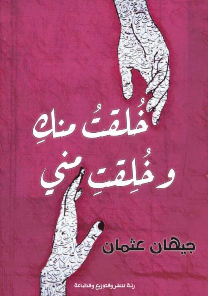 خلقت منك وخلقت مني