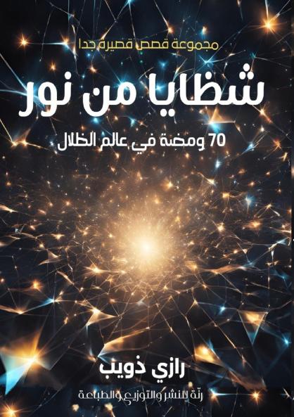 شظايا من نور