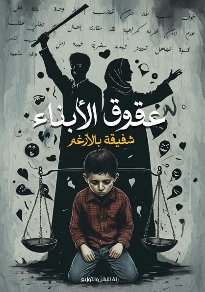 عقوق الأبناء