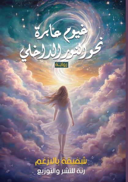 غيوم عابرة نحو النور الداخلي