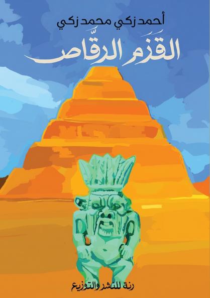 القزم الرقاص