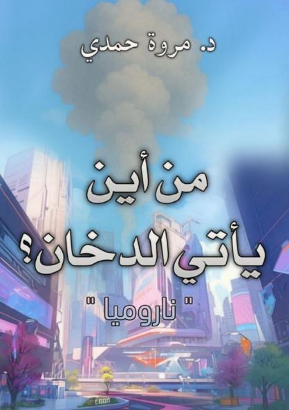 من أين يأتي الدخان؟