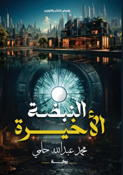 النبضة الأخيرة