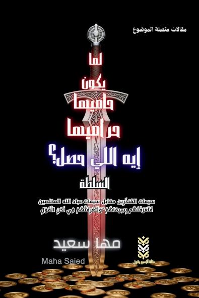 لما يكون حاميها حراميها إيه اللي حصل؟ السلطة /What Happened When the Guardians Are the Thieves? The Authority