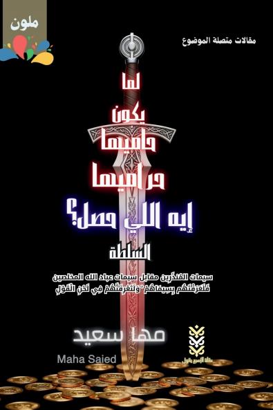 What Happened When the Guardians Are the Thieves? The Authority / لما يكون حاميها حراميها إيه اللي حصل؟ السلطة