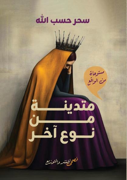 متدينة من نوع آخر