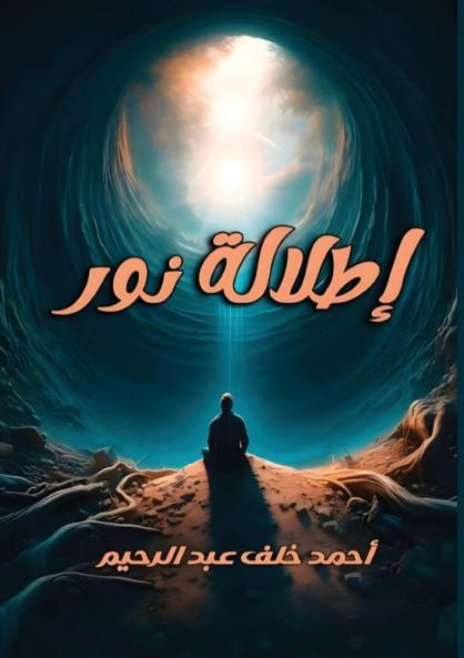 إطلالة نور