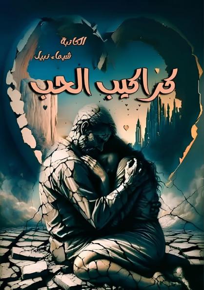 كراكيب الحب