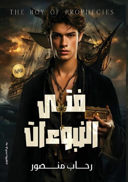 فتى النبوءات