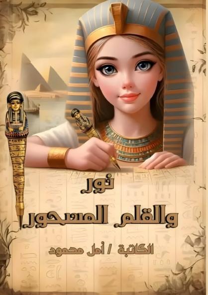 نور والقلم المسحور