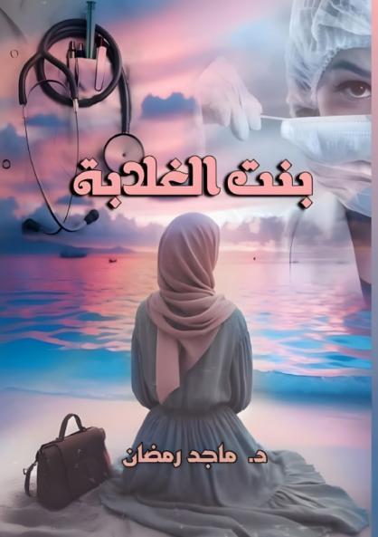 بنت الغلابة