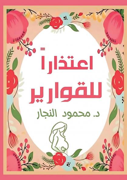 اعتذارًا للقوارير