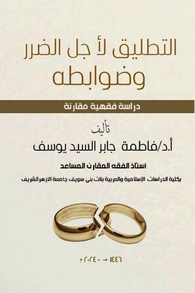 التطليق لأجل الضرر وضوابطه