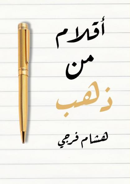 أقلام من ذهب