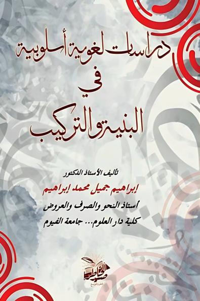 دراسات لغوية أسلوبية في البنية والتركيب