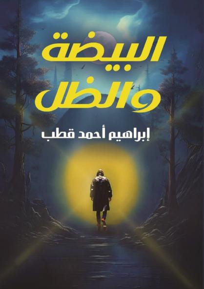 البيضة والظل