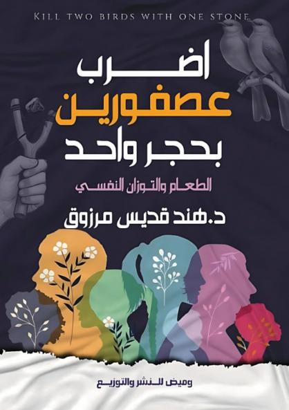 اضرب عصفورين بحجر واحد