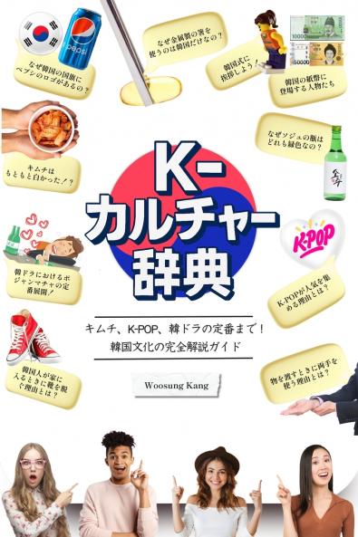 『K-カルチャー辞典』―キムチ、K-POP、韓ドラの定番まで！韓国文化の完全解説ガイド
