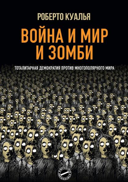 Война и Мир и Зомби