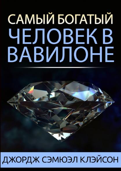 Самый богатый человек в Вавилоне