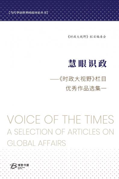 慧眼识政---《时政大视野》栏目优秀作品选集（一）