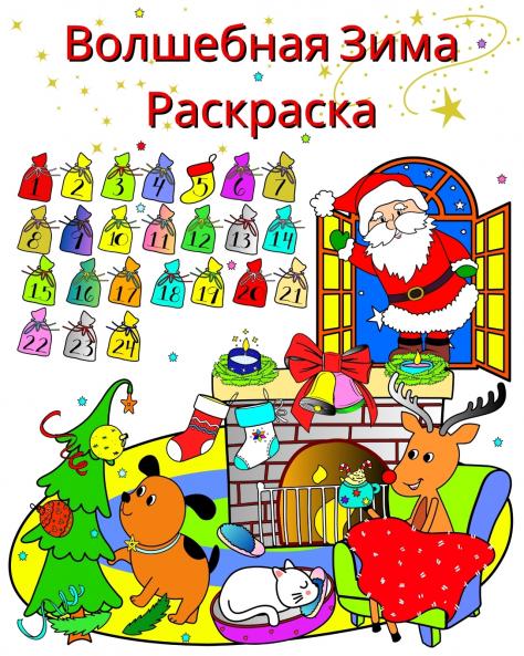 Волшебная Зима Раскраска