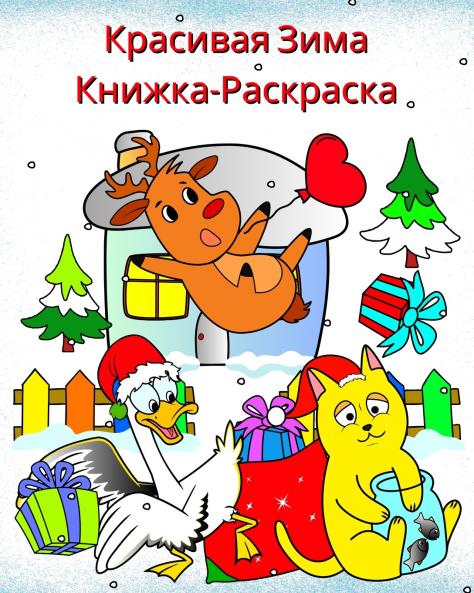 Красивая Зима Книжка-Раскраска