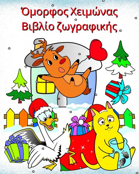 Όμορφος Χειμώνας Βιβλίο ζωγραφικής