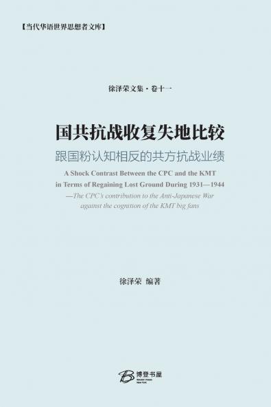 国共抗战收复失地比较