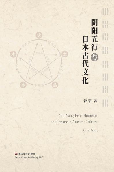 阴阳五行与日本古代文化