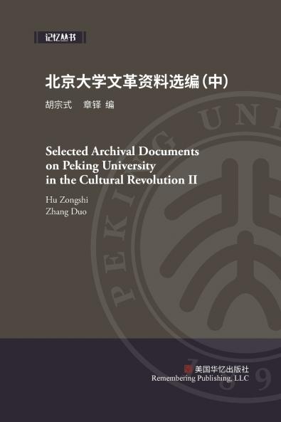 北京大学文革资料选编（中）