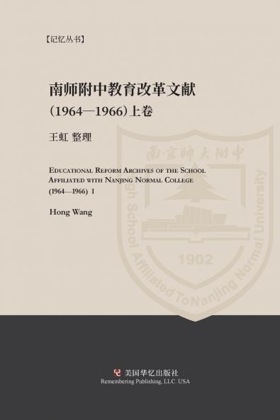 南京师范学院附中教育改革文献资料（1964-1966）上册