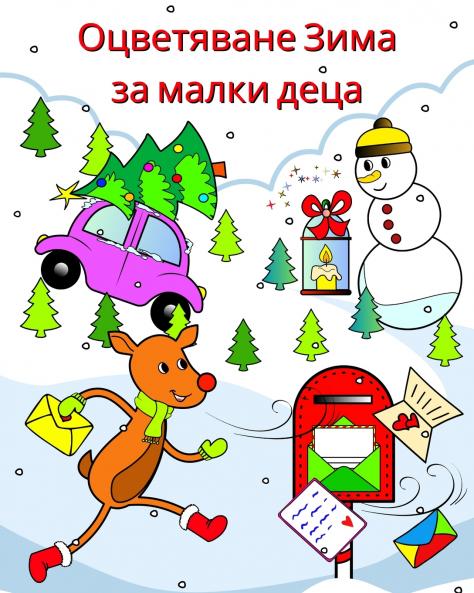 Оцветяване Зима за малки деца