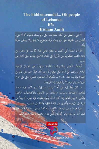 الفضحية المستورة يا شعب لبنان